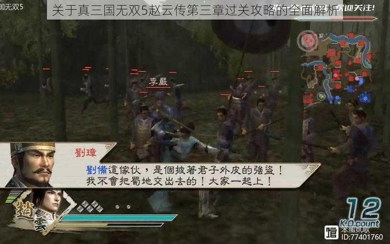 关于真三国无双5赵云传第三章过关攻略的全面解析