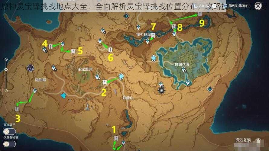 原神灵宝铎挑战地点大全：全面解析灵宝铎挑战位置分布，攻略技巧一网打尽