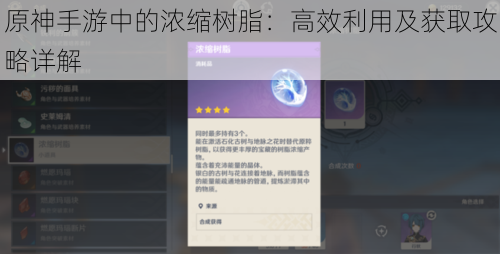 原神手游中的浓缩树脂：高效利用及获取攻略详解