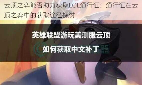 云顶之弈能否助力获取LOL通行证：通行证在云顶之弈中的获取途径探讨