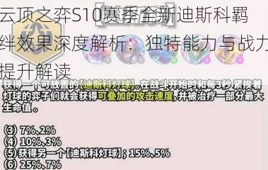 云顶之弈S10赛季全新迪斯科羁绊效果深度解析：独特能力与战力提升解读