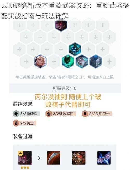 云顶之弈新版本重骑武器攻略：重骑武器搭配实战指南与玩法详解