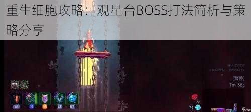 重生细胞攻略：观星台BOSS打法简析与策略分享