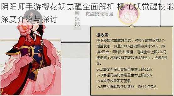 阴阳师手游樱花妖觉醒全面解析 樱花妖觉醒技能深度介绍与探讨