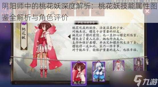 阴阳师中的桃花妖深度解析：桃花妖技能属性图鉴全解析与角色评价