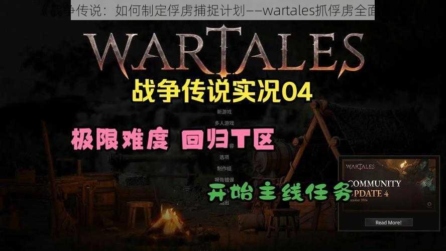 《战争传说：如何制定俘虏捕捉计划——wartales抓俘虏全面攻略》