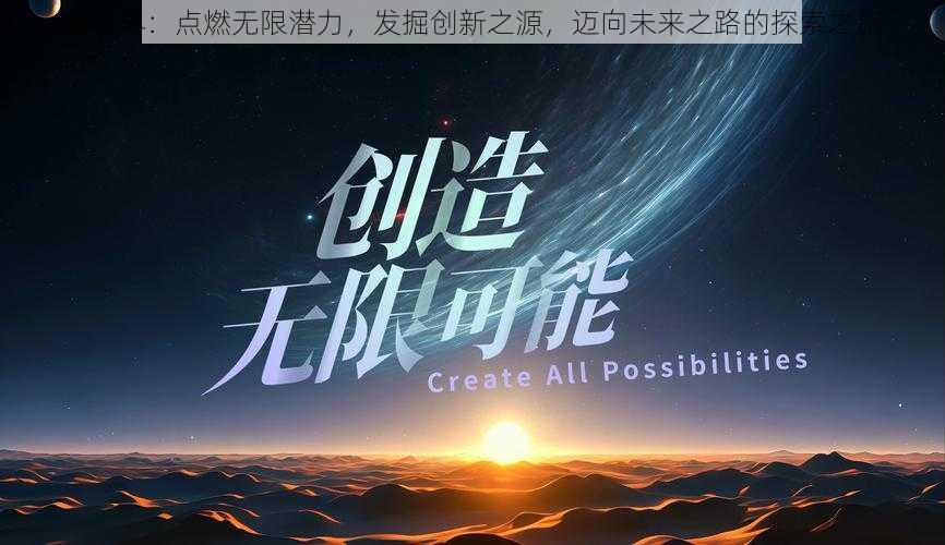 创世界：点燃无限潜力，发掘创新之源，迈向未来之路的探索之旅