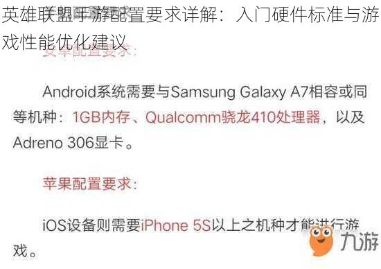 英雄联盟手游配置要求详解：入门硬件标准与游戏性能优化建议