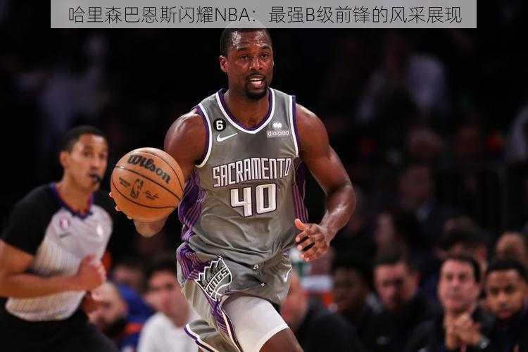 哈里森巴恩斯闪耀NBA：最强B级前锋的风采展现