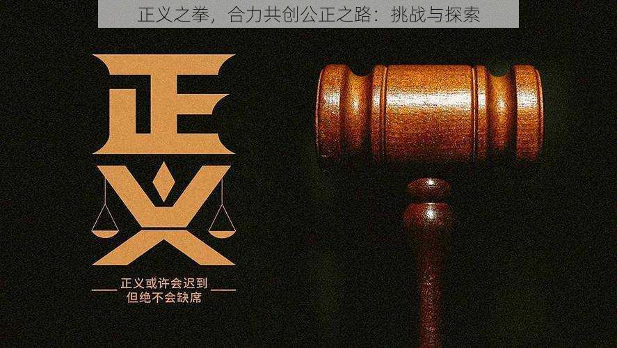 正义之拳，合力共创公正之路：挑战与探索