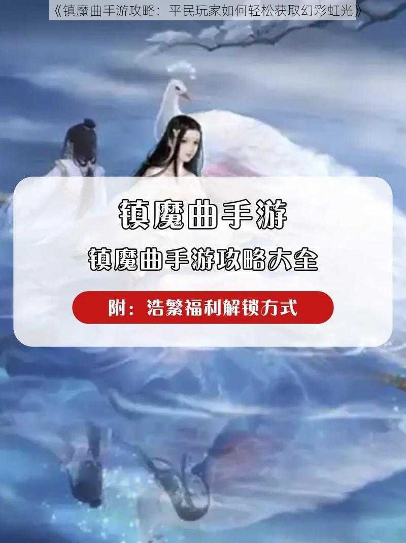 《镇魔曲手游攻略：平民玩家如何轻松获取幻彩虹光》