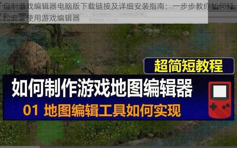 自制游戏编辑器电脑版下载链接及详细安装指南：一步步教你如何轻松安装使用游戏编辑器