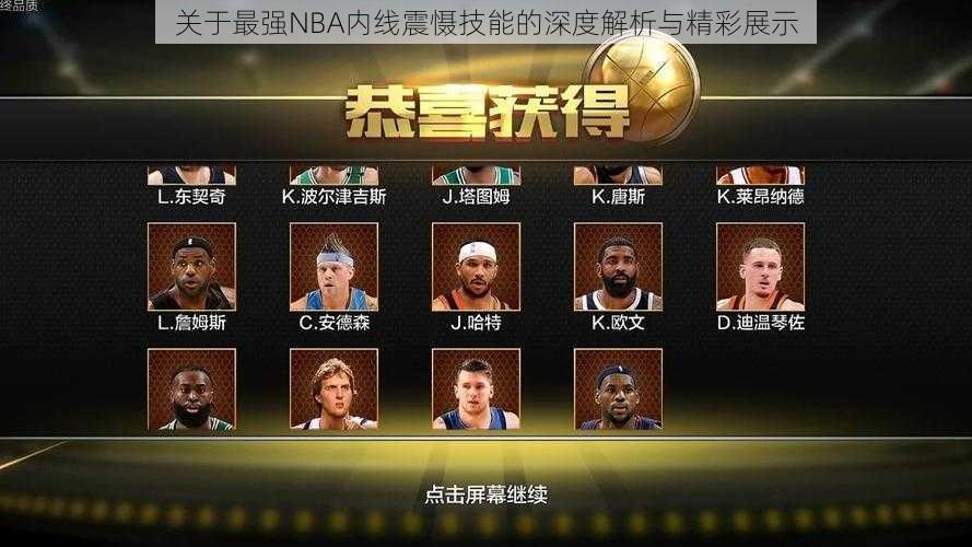 关于最强NBA内线震慑技能的深度解析与精彩展示