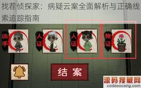 找茬侦探家：病疑云案全面解析与正确线索追踪指南